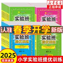 2025春新版实验班提优训练一年级下二年级三四年级下册五年级六年级上下册课时作业语文人教数学苏教北师英语译林外研学霸同步教材