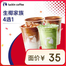 瑞幸咖啡 生椰家族4选1 大杯 15天有效 仅自提