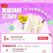 促销活动：京东 京喜 38节主会场 领超级礼包&满1元享5折优惠券等