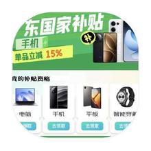 促销活动：京东商城 广东手机国家补贴 单品立减15﹪