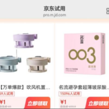 京东试用 0元试用 还有超多商品1分钱/1元试用