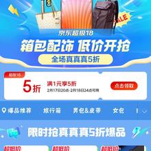 20点、促销活动：京东 箱包配饰会场 超级18 领满1元打5折优惠券