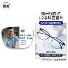 凯米 U6系列 1.74防蓝光镜片（高度数更显薄）+超轻钛架多款可选（可升级FILA斐乐/SEIKO精工镜架）