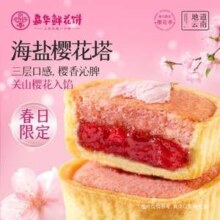 嘉华 海盐樱花塔鲜花饼礼盒装35g*4枚装