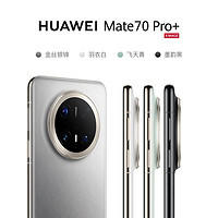 华为 HUAWEI Mate 70 Pro+ 手机 16+512GB
