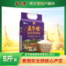 孟乍隆泰国茉莉香米2.5kg  泰国香米 长粒大米 大米5斤 送礼