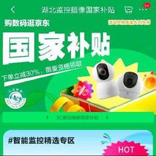 促销活动：京东 湖北监控摄像国家补贴30﹪ 全国可用