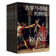 古罗马帝国的辉煌（套装共四册）2023年度中国好书