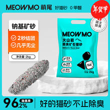 萌尾 火山岩矿石猫砂除臭无尘膨润土钠基矿砂0甲醛猫 2kg