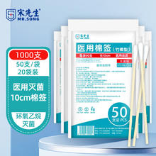 宋先生 医用棉签10cm无菌消毒棉签棒1000支