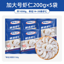 国联 翡翠加大号虾仁200gX5袋