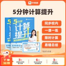 2025 学而思 5分钟计算题提升 1-6年级下册小学通用数学口算题卡