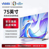 Vidda 海信电视75英寸144Hz高刷高色域AI游戏液晶巨幕大屏电视