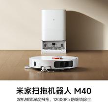 国家补贴、百亿补贴：小米 Xiaomi 米家小米扫地机器人M40 扫拖洗烘一体机用