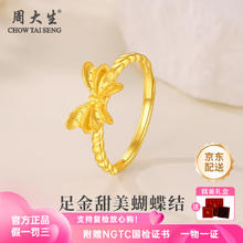 周大生 黄金戒指足金甜美蝴蝶结戒指活口精致中秋足金甜美蝴蝶结戒指金重约3.05g
