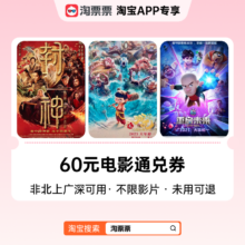 淘票票 指定影城 60元通兑券 非北上广深可用