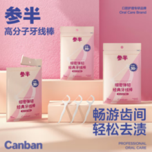 限店铺会员！参半 细密弹韧经典牙线棒袋装 30支