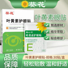 葵花 叶黄素眼贴缓解眼部疲劳 3盒装