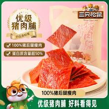 三只松鼠_优级猪肉脯手撕肉干高蛋白熟食休闲零食即食宿舍小包装