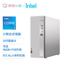 国家补贴、限地区：联想 Lenovo 小新 台式机 （i5-1235U、集成显卡、16GB、1TB SSD）