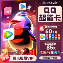 腾讯 QQ超级会员SVIP超能卡 买1得10（b站/优酷/喜马/知乎等年卡）