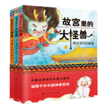 故宫里的大怪兽(1-3共3册) 开学必备 课外读物