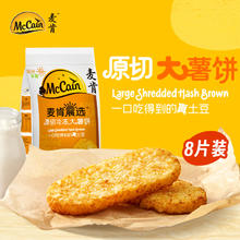 麦肯 McCain 晨选原切冷冻大薯饼500g（8片）