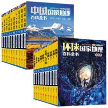 中国国家地理百科全书10册+环球国家地理百科全书10册