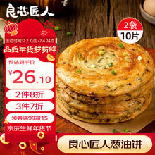 良芯匠人 老上海风味葱油饼 1kg 2包10只