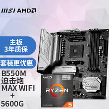微星 MAG B550M MORTAR MAX WIFI 迫击炮 + 锐龙 R5-5600G 散片 板U套装