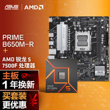 华硕 ASUS PRIME B650M-R主板+AMD 锐龙5 7500F CPU CPU主板套装 主板+CPU套装