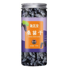 4罐仅23.9 融茗堂 黑桑葚干100g