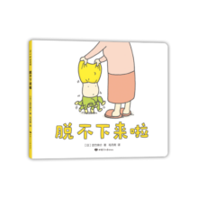 春运旅途书单 假期书单 吉竹伸介：脱不下来啦（精装）想象力绘本 3-6岁 爱心树童书寒假阅读寒假课外书课外寒假自主阅读假期读物省钱卡