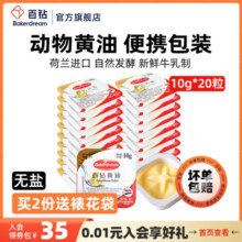 百钻淡味动物黄油10g家用小包装煎牛排做面包蛋糕饼干烘焙专用