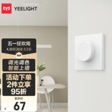 Yeelight智能调光开关墙壁插座86盒版客厅卧室吸顶灯调光调色墙壁开关