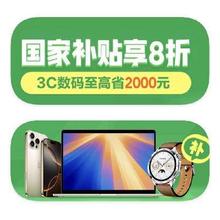 促销活动：京东商城 3C数码国家补贴 单品立减15﹪