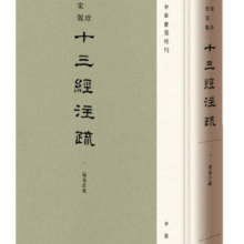 十三经注疏聚珍仿宋版全20册精装·繁体竖排中华书局周易尚书毛诗礼记春秋左传正义仪礼注疏周礼公羊传穀梁传论语尔雅孝经孟子注疏