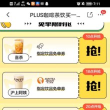 京东 PLUS咖啡茶饮买一送一或免单