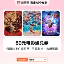 淘票票80元通兑券(北上广深) 指定影城不限影片 哪吒之魔童闹海等
