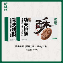 泸溪河 巧克力味桃酥 120g*2盒