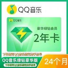 QQ音乐 豪华绿钻会员2年卡送音乐包QQ音乐VIP年卡