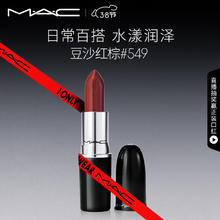 M·A·C 魅可 水漾晶亮唇膏 #549PDA豆沙红棕 3g