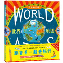跟爸爸一起去旅行儿童世界地图（精装 北斗童书地理百科全书 课外阅读 科普绘本）【5-10岁】