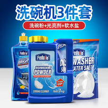 FEDUIIO 洗碗粉洗碗机专用清洁剂洗涤剂光亮碗碟光亮剂软水盐清洗剂三件套