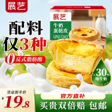 限移动端、京东百亿补贴：展艺 牛奶蛋挞皮 24个装 480g 儿童蛋挞添加纯牛奶≥30% 源头直发