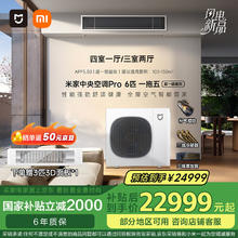 国家补贴、新品发售：米家 MIJIA 中央空调 6匹一拖五 超一级能效