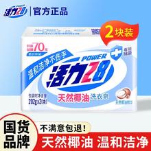 Power28 活力28 天然椰油洗衣皂内衣皂肥皂强效衣物去渍留香持久温和不伤手实惠装 202g*2块