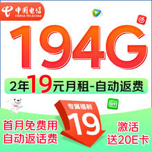 中国电信 福龙卡 2年19月租（运营商自动返话费+次月起194G全国流量+5G信号）激活赠20元E卡