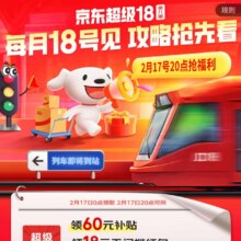 促销活动、17日20点：京东 超级18预告攻略 领满200减20元优惠卷/白条免息卷/PLUS领800元超级补贴等
