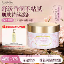 FLAUHRA 水凝精华霜180g乌木佛手柑香氛身体乳舒缓保湿润肤乳送女友礼物